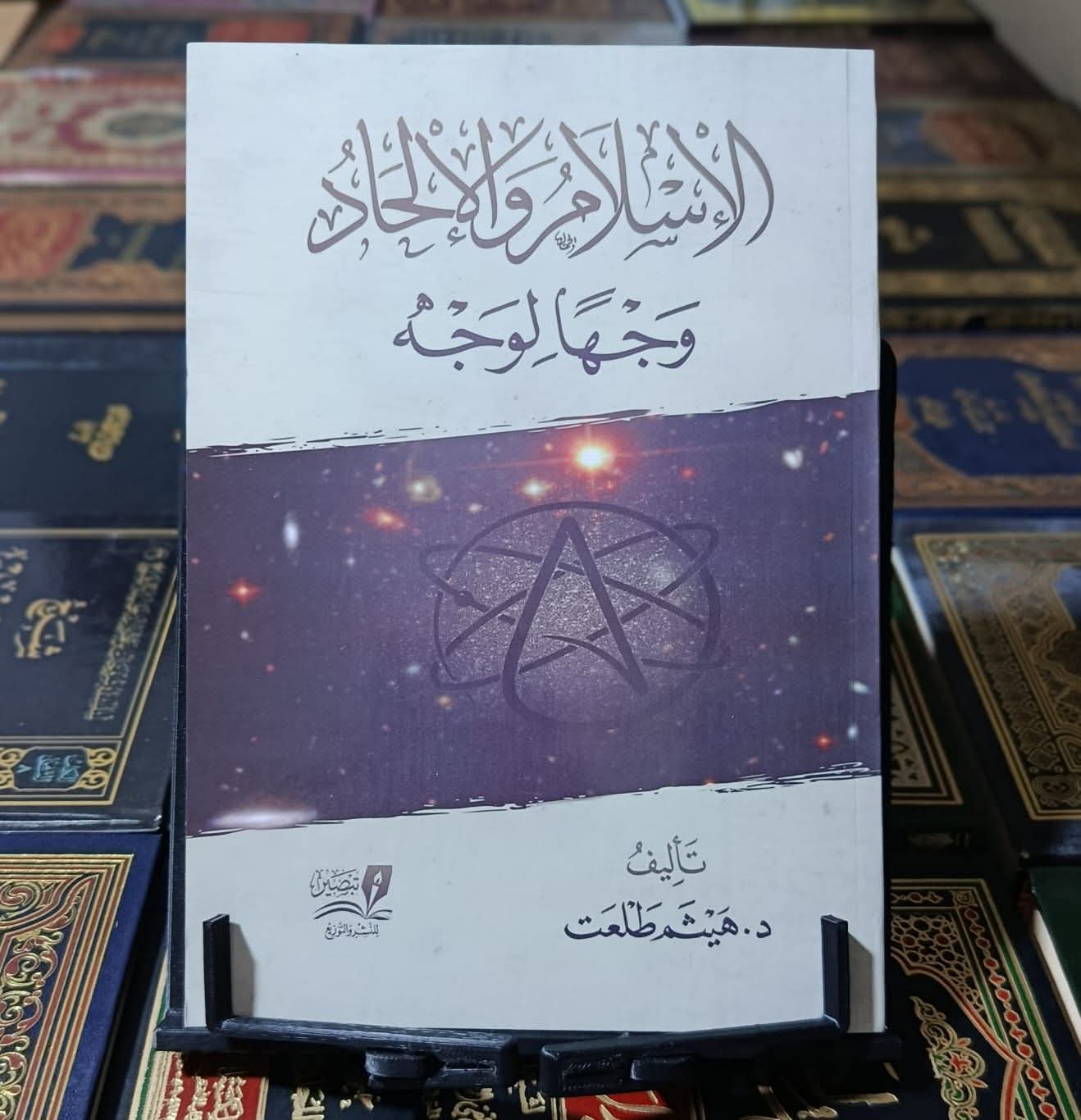 Cover of الإسلام والإلحاد وجها لوجه by هيثم طلعت, 